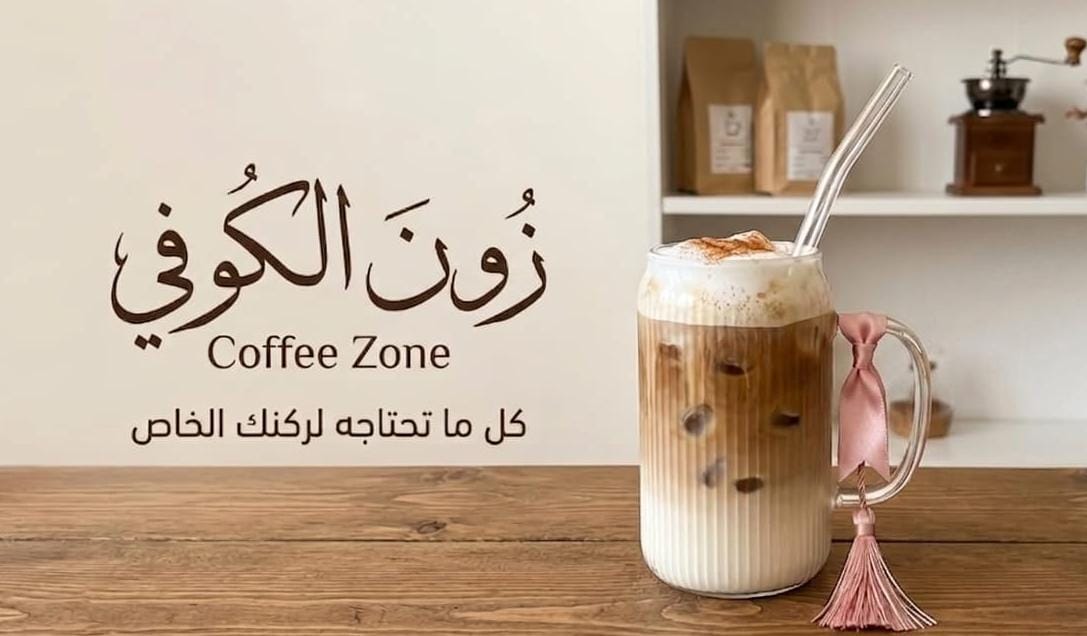 زون الكوفي