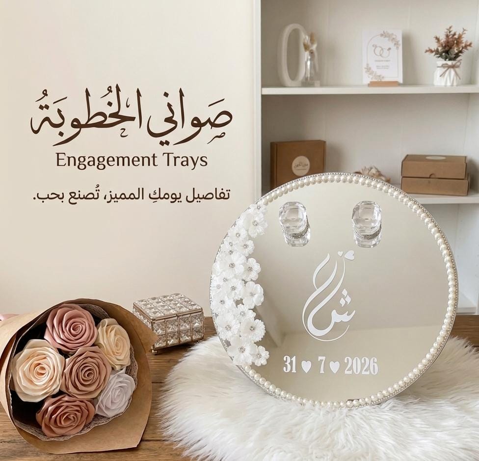 صواني الخطوبه
